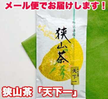 狭山茶 お茶 煎茶 狭山 茶 メール便 送料無料 「天下一」東京都 小平市【狭山茶問屋 鈴木園】