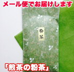 「煎茶の粉茶」お茶 緑茶 後味さっぱり！狭山茶 新鮮 新茶 2024 新茶予約 今年の新茶 通販 送料無料 お寿司 アガリ 東京都 小平市 【明治37年創業！狭山茶問屋 鈴木園】1000円ポッキリ 買い周り