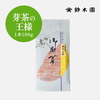 【 芽茶の王様 100g 】1000円ポッキリ 新芽 煎茶 日本茶 和敬清寂 鈴木園 SENCHA MATCHA