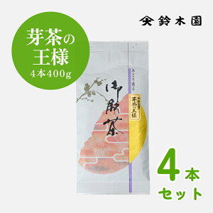 【 芽茶の王様 400g (100g × 4本セット) 】新芽 煎茶 緑茶 濃いお茶 日本茶 和敬清寂 鈴木園 SENCHA MATCHA