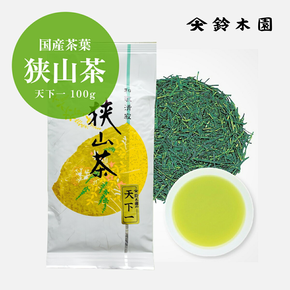 【狭山茶 天下一 80g】 新茶 2025 お茶 茶葉 狭山茶 煎茶 緑茶 日本茶 強火焙煎の狭山茶 / メール便 送料無料 / 明治37年創業の狭山茶問屋 鈴...
