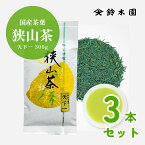 【狭山茶 天下一 100g × 3本 (300g)】 お茶 茶葉 狭山茶 煎茶 緑茶 日本茶 強火焙煎の狭山茶 / メール便 送料無料 / 明治37年創業の狭山茶問屋 鈴木園 SENCHA MATCHA GREENTEA