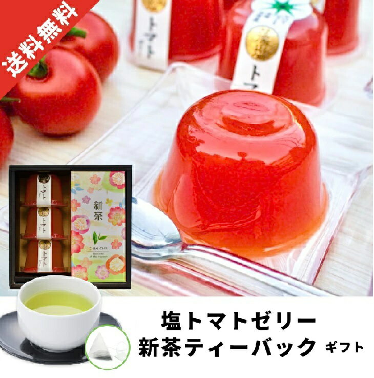 新茶 父の日 2024【IS30 新茶ティーバッグ＋塩 トマトゼリー 3個】お茶 ティーパック ギフト フルーツゼリー 藻塩トッピング付！ ヘルシー 野菜ゼリー 日本茶 煎茶 暑中御見舞 残暑御見舞 お中元 お歳暮 帰省土産 御礼 内祝 新茶 予約 新茶予約 ／明治37年創業の鈴木園