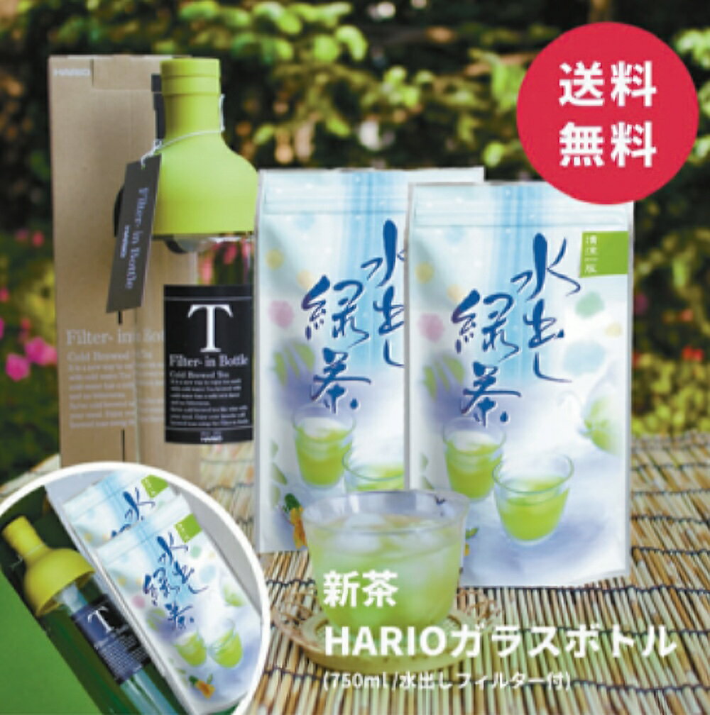 狭山茶 父の日 お中元 お茶 ギフト 【 HARIO フィルターインボトル ＆ 水出し緑茶50g×2 】「がっちりマンデー」でも話題のハリオ ギフトセット 狭山茶 日本茶 緑茶 冷茶 greentea【明治37年創業 鈴木園】 御歳暮 御中元 暑中御見舞 残暑御見舞 FS-46