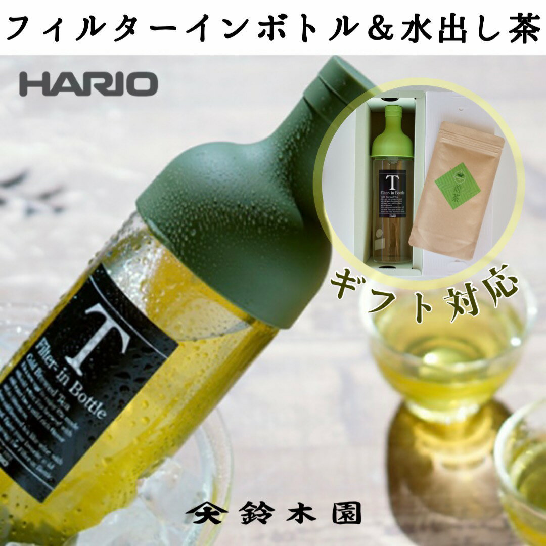 狭山茶 お中元 お茶 ギフト 【 HARIO フィルターインボトル ＆ 煎茶80g FS36 】「がっちりマンデー」でも話題のハリオ ギフトセット 狭山茶 日本茶 冷茶 緑茶 greentea【明治37年創業 鈴木園】 お歳暮 お中元 暑中お見舞い 残暑お見舞い FS-36