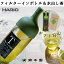 お中元 お茶 ギフト 【 HARIO フィルターインボトル ＆ 煎茶80g FS36 】「がっちりマ ...