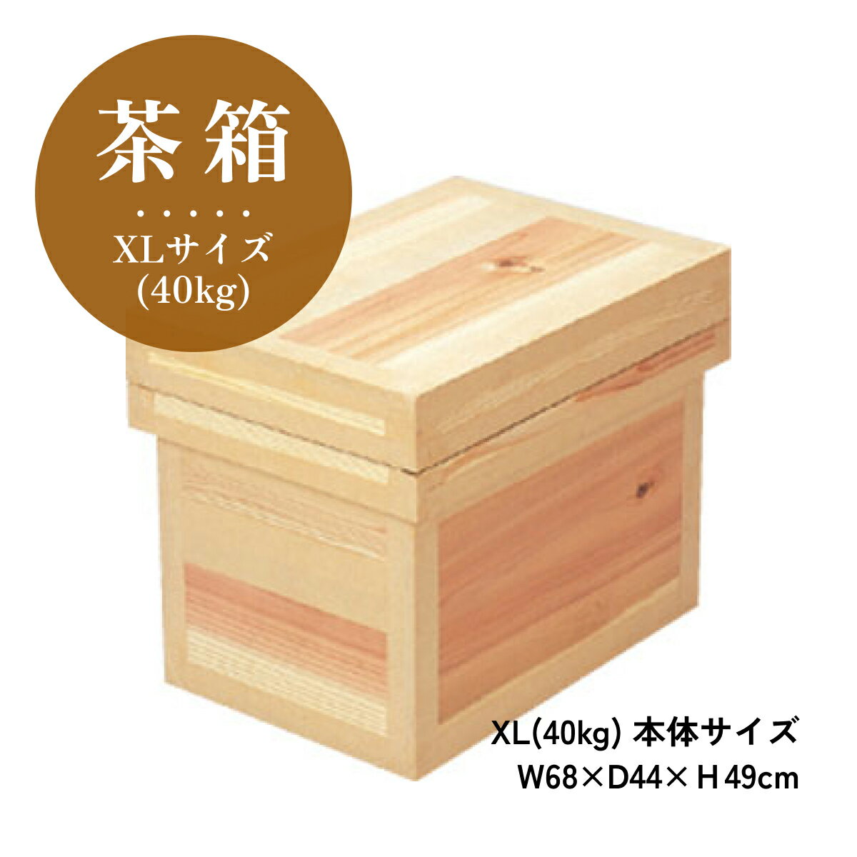 茶箱 40kg 【XLサイズ】W68×D44×H49cm 日本製 保管に便利！職人が一つ一つ手作りしたお茶箱 地震 震災 備蓄（ 茶葉・お米・麺類・写真・御朱印帳など ）※お届けまでお時間をいただく商品です※