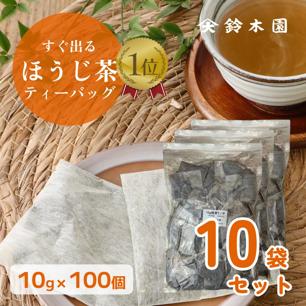 お得用 大容量 ほうじ茶 ティーバッグ 【10g 100包 10個】 1包あたり19.9円 不織布ティーパック すぐ出るほうじ茶 澤印 明治37年創業 狭山茶問屋 鈴木園 ／ お茶 煎茶 緑茶 日本茶 業務用 がぶ…