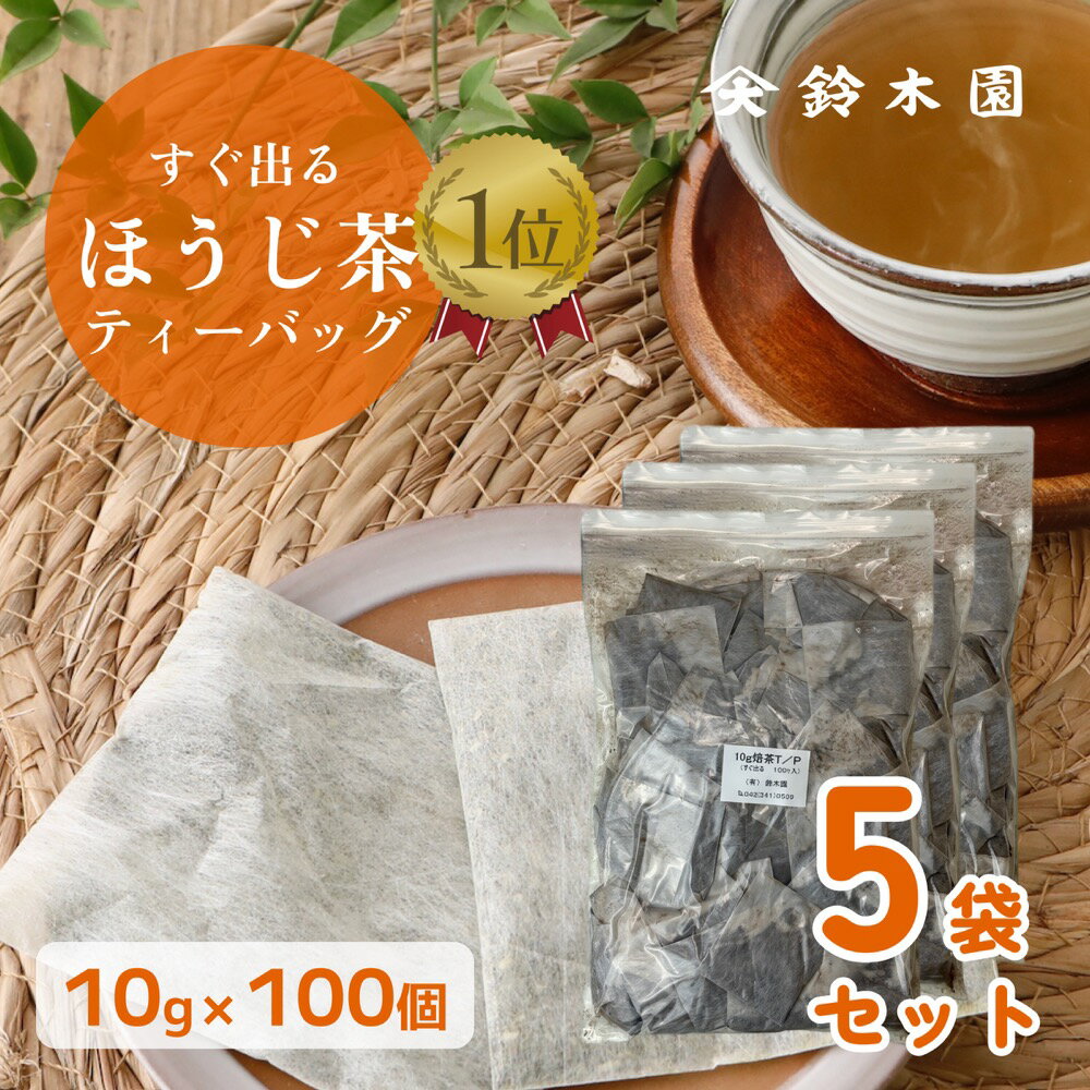 お得用 大容量 ほうじ茶 ティーバッグ 【10g 100包 5個】 1包あたり20.6円! 不織布ティーパック すぐ出るほうじ茶 澤印 明治37年創業 狭山茶問屋 鈴木園／お茶 煎茶 緑茶 日本茶 業務用 オフィ…