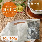 お得用！ 大容量 ほうじ茶 ティーバッグ 業務用 【10g×100包】※1包あたり21.6円! 不織布ティーパック 「すぐ出るほうじ茶（澤印）」明治37年創業 狭山茶問屋 鈴木園／お茶 煎茶 緑茶 日本茶 オフィス 事務所 病院 介護施設 など【送料無料】