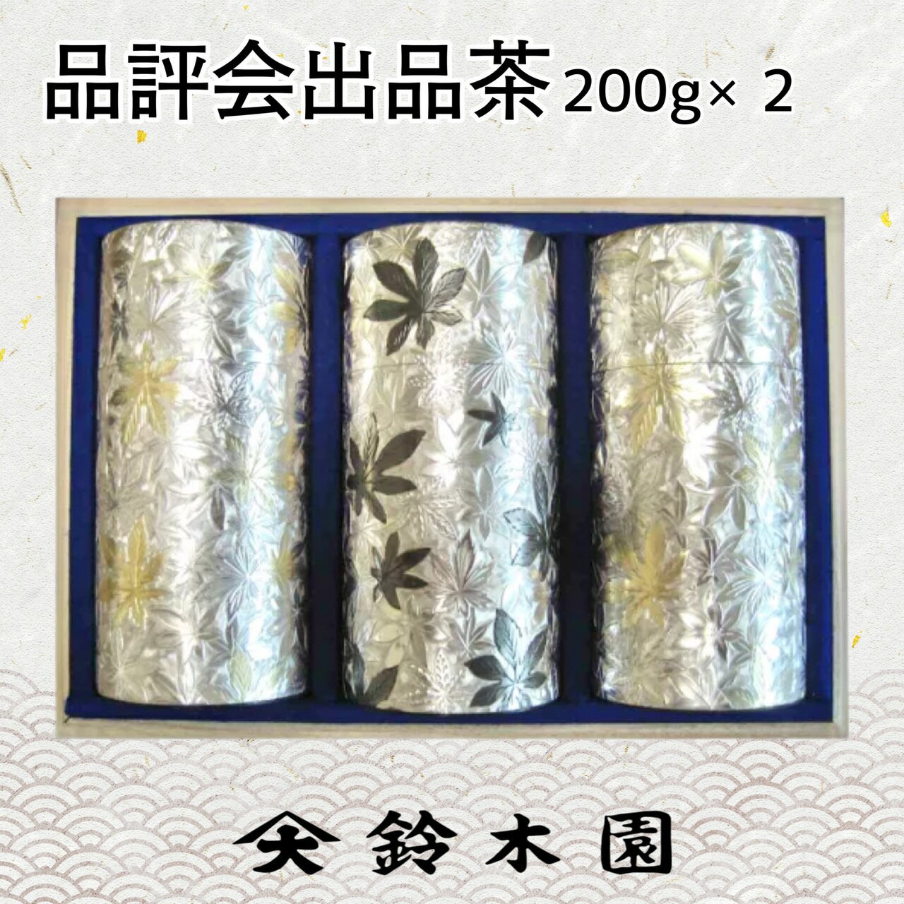 ＼スーパーSALE半額！／狭山茶 高級 高級茶 【最高級 品評会出品茶200g×3缶 】品評会入賞茶 長寿祝い 古希 喜寿 傘寿 米寿 卒寿 白寿