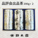 お茶 ギフト【最高級 品評会茶200g×3缶 】品評会出品茶 残暑見舞い 敬老の日 長寿祝い 古希 喜寿 傘寿 米寿 卒寿 白寿