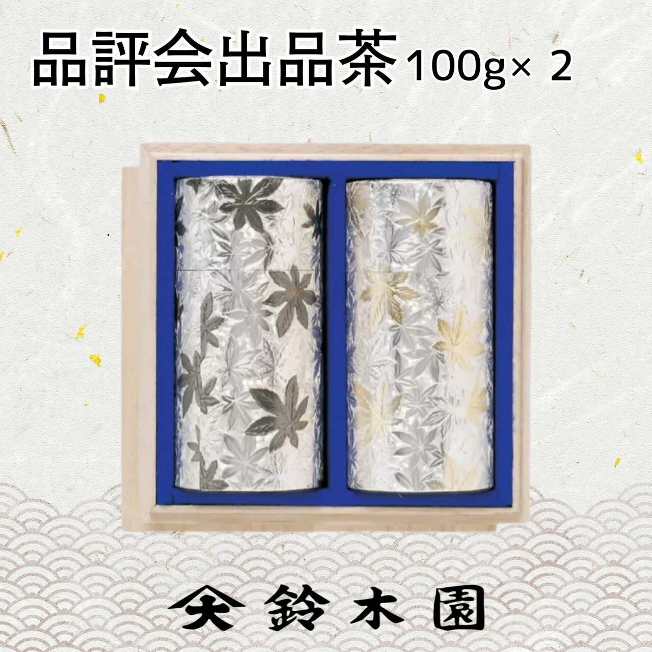 狭山茶 ＼スーパーSALE半額！／お茶 ギフト 【最高級 品評会茶100g×2缶 】 狭山茶 狭山 茶 『世界一受けたい授業』日本三大銘茶のひとつ 各種熨斗（のし）紙対応！ 御中元 御歳暮 御年賀 内祝 御礼 長寿祝 志 緑茶 煎茶 日本茶 sencha greentea award 内祝い お返し 25000円