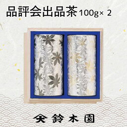 お茶 ギフト 【最高級 品評会茶100g×2缶 】 狭山茶 狭山 茶 『世界一受けたい授業』日本三大銘茶のひとつ 各種熨斗（のし）紙対応！ 御中元 御歳暮 御年賀 内祝 御礼 長寿祝 志 緑茶 煎茶 日本茶 sencha greentea award 内祝い お返し 25000円