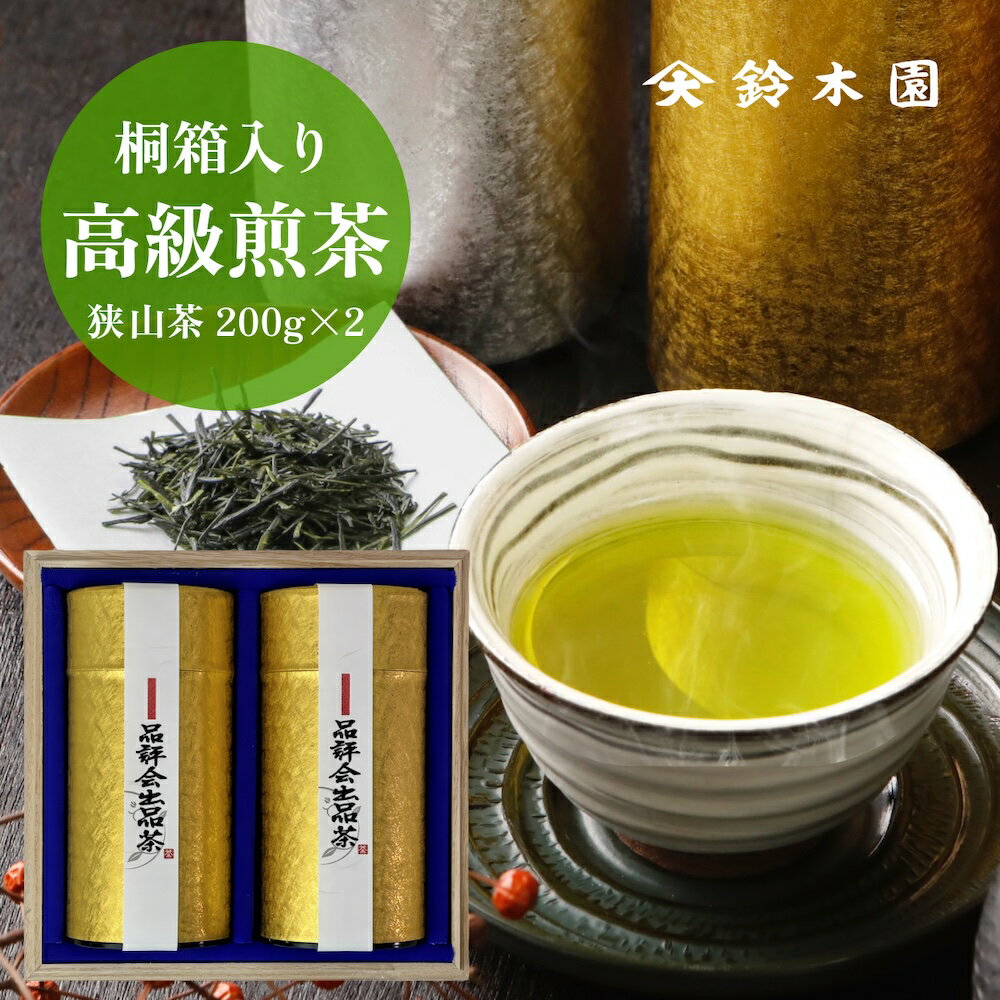 高級 お茶 ギフト 狭山茶 最高級【品評会出品茶 200g×2 KE-200】 各種熨斗（のし）紙対応！ 御中元 御歳暮 御年賀 内祝 御礼 長寿祝 （還暦 古希 喜寿 傘寿 米寿 卒寿 白寿 茶寿）志 緑茶 煎茶 日本茶 sencha greentea award 20000円