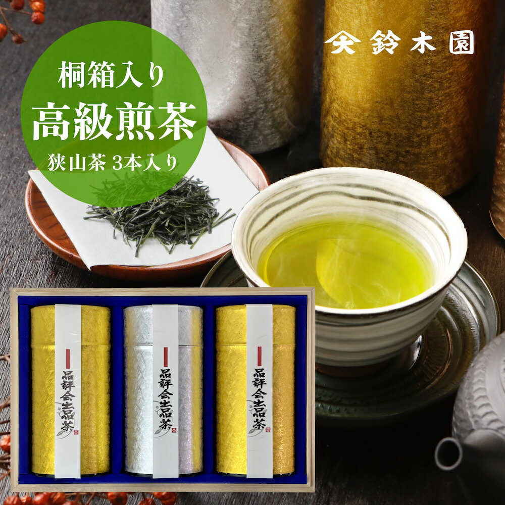 お茶 狭山茶 ギフト 最高級 高級【品評会出品茶200g×2,深蒸し茶140g KE-250 】 各種熨斗（のし）紙対応！ 御中元 御歳暮 御年賀 内祝 御礼 長寿祝 （還暦 古希 喜寿 傘寿 米寿 卒寿 白寿 茶寿）志 緑茶 煎茶 日本茶 sencha greentea award 25000円