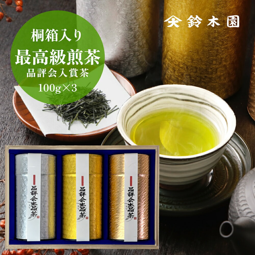 お茶 ギフト【品評会入賞茶100g×3 KE300】お茶ギフト 贈り物に 狭山茶 明治37年創業！老舗茶問屋鈴木園 日本茶 緑茶 煎茶 深蒸し茶 各種掛け紙（のし紙）対応可能！Japanese tea gift