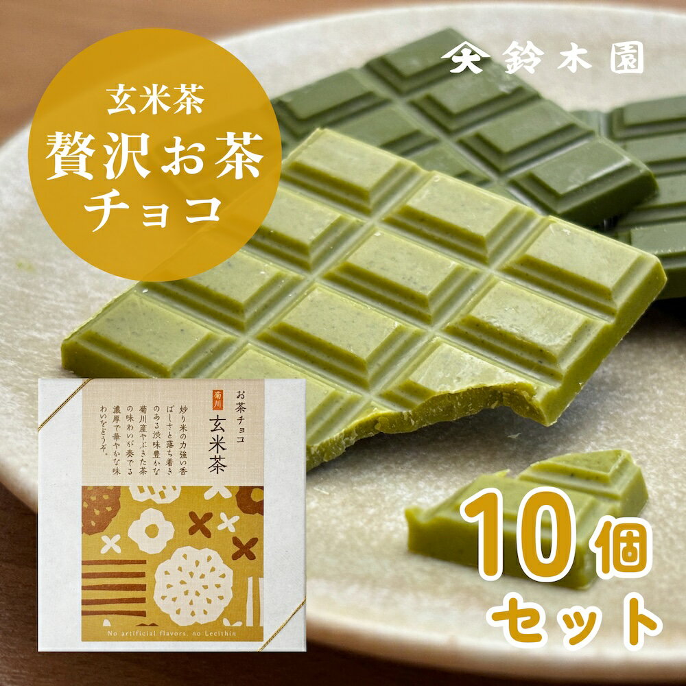 玄米 チョコレート お得なまとめ買い【鈴木園の贅沢お茶チョコ 玄米茶 10箱セット】/ 抹茶 チョコ スイーツ 板チョコ 和風 お菓子 スイーツ ギフト 個包装 おしゃれ かわいい バレンタインデー ホワイトデー お歳暮 誕生日プレゼント お取り寄せ