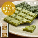 チョコレート ギフト 詰め合わせ【鈴木園の贅沢お茶チョコ 玄米茶 2箱】/ 抹茶 チョコ スイーツ 板チョコ 和風 お菓子 スイーツ ギフト 個包装 おしゃれ かわいい バレンタインデー ホワイトデー お歳暮 お年賀 誕生日プレゼント お取り寄せ