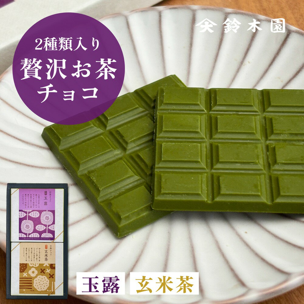 チョコレート ギフト 詰め合わせ【鈴木園の贅沢お茶チョコ 2種 玉露 玄米茶】/ 抹茶 チョコ スイーツ 板チョコ 和風 お菓子 スイーツ ギフト 個包装 おしゃれ かわいい バレンタインデー ホワイトデー お歳暮 お年賀 誕生日プレゼント お取り寄せ