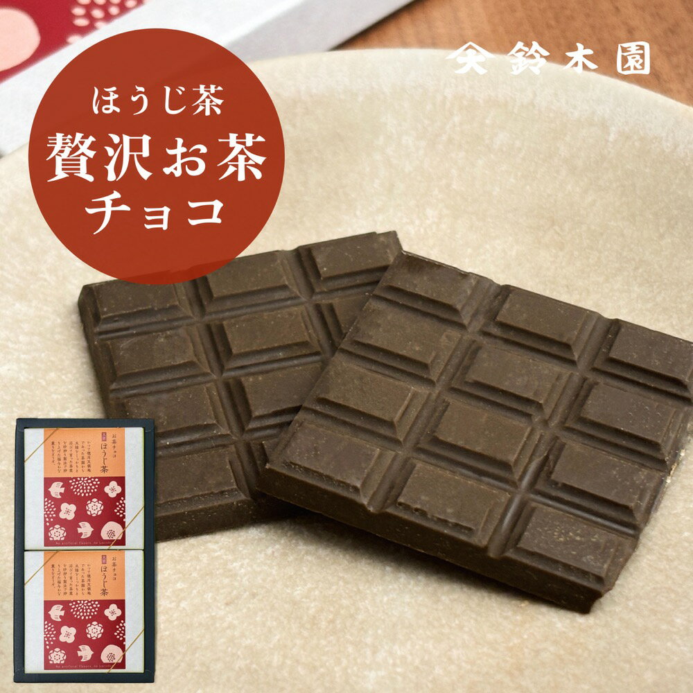 商品情報 贅沢お茶チョコ ・内容量 ： 板チョコ 1箱あたり各2枚 ・原材料： 【ほうじ茶】ココアバター、砂糖、全粉乳、緑茶（焙茶） ・保存方法 ： 常温（28度以下）にて保存 キーワード 日本茶 お茶 緑茶 煎茶 紅茶 ティーバッグ ティーパック ギフトセット ギフト 急須なし 各種お返し ギフト プレゼント 贈り物で人気 内祝い お返し 出産内祝い 結婚内祝い お返し 引き出物 快気祝い 誕生日プレゼント 40代 50代 60代 70代 80代 90代 誕生日祝い 還暦祝い 喜寿祝い 古希祝い 米寿祝い お返し お見舞い 御礼 お年賀 お年始 寒中見舞い 母の日 父の日 暑中見舞い お中元 御中元 御歳暮 お歳暮 プチギフト 記念品 香典 香典返し 法事 結婚祝い 退職祝い 結婚記念日 贈物 お礼 ご挨拶 お返し 記念日 いい夫婦の日 退職祝い 引っ越し祝い 退職 祝い ギフト 2000円 2500円 配送方法について こちらの商品の「日時指定不可 (ゆうパケ)」の場合は、ゆうパケット便（日本郵便）でポスト投函でお届けします。また、日時指定をご希望の場合は「日時指定可能版 (宅配便)」を購入の上、必ずカート内で日時指定をお願いします。なお、「日時指定不可 (ゆうパケ)」をご購入いただいたお客様が、カート内で日時指定を設定いただいても日時指定できませんので、購入の際はご注意ください。また、送料別商品と一緒にお買い上げ頂いた場合や地域によっては追加料金を頂く場合がございます。