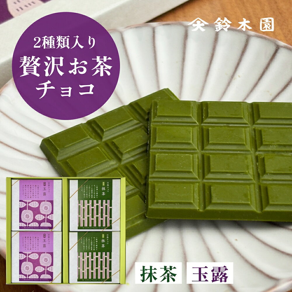 チョコレート ギフト 詰め合わせ【鈴木園の贅沢お茶チョコ 2種 抹茶 玉露】/ 抹茶 チョコ スイーツ 板チョコ 和風 お菓子 スイーツ ギフト 個包装 おしゃれ かわいい バレンタインデー ホワイトデー お歳暮 お年賀 誕生日プレゼント お取り寄せ 1