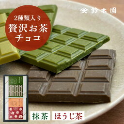 チョコレート ギフト 詰め合わせ【鈴木園の贅沢お茶チョコ 2種 抹茶 ほうじ茶】/ 抹茶 チョコ スイーツ 板チョコ 和風 お菓子 スイーツ ギフト 個包装 おしゃれ かわいい バレンタインデー ホワイトデー お歳暮 お年賀 誕生日プレゼント お取り寄せ