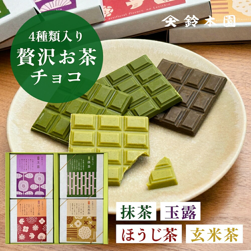 チョコレート ギフト 詰め合わせ【鈴木園の贅沢お茶チョコ 4種 抹茶 玉露 ほうじ茶 玄米茶】/ 抹茶 チョコ スイーツ 板チョコ 和風 お菓子 スイーツ ギフト 個包装 おしゃれ かわいい バレンタインデー ホワイトデー お歳暮 お年賀 誕生日プレゼント お取り寄せ