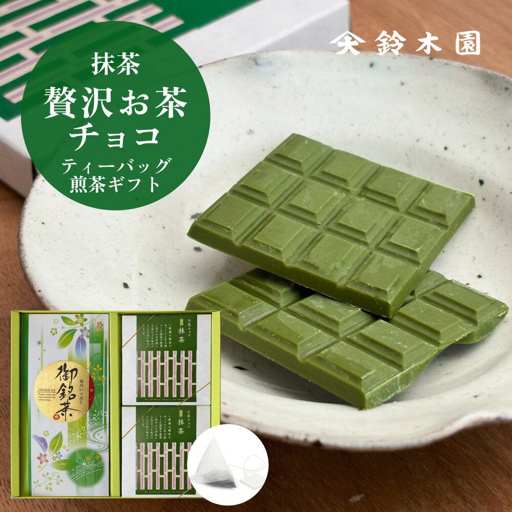 狭山茶 お茶 ギフト ティーパック 狭山茶【鈴木園の贅沢お茶チョコ 抹茶 2箱と煎茶ティーバッグ 10個】/ 抹茶 チョコ スイーツ 板チョコ 和風 お菓子 スイーツ ギフト 個包装 おしゃれ かわいい バレンタインデー ホワイトデー お歳暮 お年賀 誕生日プレゼント お取り寄せ