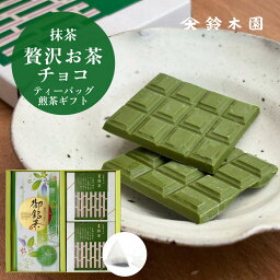 お茶 ギフト ティーパック 狭山茶【鈴木園の贅沢お茶チョコ 抹茶 2箱と煎茶ティーバッグ 10個】/ 抹茶 チョコ スイーツ 板チョコ 和風 お菓子 スイーツ ギフト 個包装 おしゃれ かわいい バレンタインデー ホワイトデー お歳暮 お年賀 誕生日プレゼント お取り寄せ