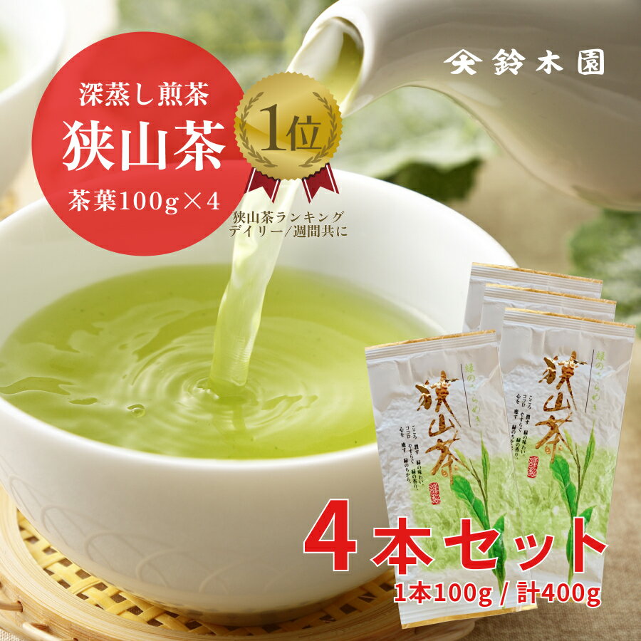 狭山茶 狭山茶【100g×4袋 (400g)】1杯あたりたったの5円！お茶 狭山茶 日本茶 深蒸し茶 煎茶 緑茶 茶葉 強火焙煎 明治37年創業 老舗 『狭山茶問屋 鈴木園』 緑のきらめき ※ゆうパケット便のため発送から4~5日前後のお届けとなります※