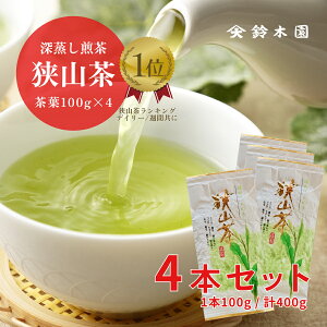 狭山茶【100g×4袋 (400g)】1杯あたりたったの5円！お茶 狭山茶 日本茶 深蒸し茶 煎茶 緑茶 茶葉 強火焙煎 明治37年創業 老舗 『狭山茶問屋 鈴木園』 緑のきらめき ※ゆうパケット便のため発送から4~5日前後のお届けとなります※