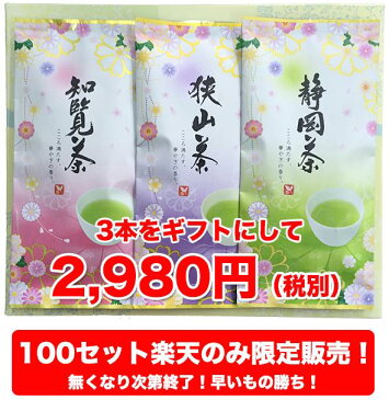 敬老の日 送料無料 狭山茶 静岡茶 掛川茶 鹿児島茶 知覧茶 の三大産地ギフト 父の日 お中元 内祝 御礼 返礼品 香典返し お盆 お彼岸 敬老の日 お歳暮 お年賀 送料無料