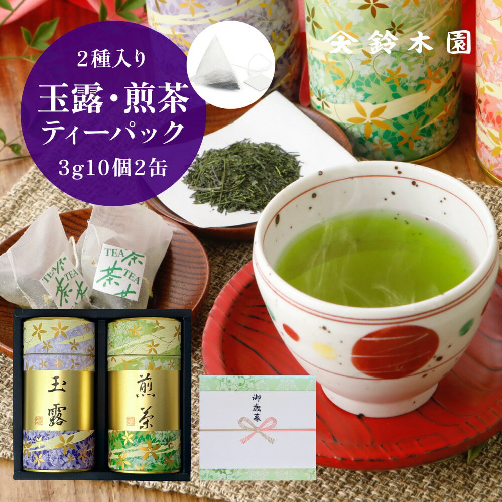 狭山茶 父の日 お茶 ティーパック ギフト【玉露 3g×10個・煎茶 3g×10個 IT41-90】緑茶 ティーバッグ 個包装 オシャレ かわいい 狭山茶 宇治茶 日本茶 高級 ギフトセット 誕生日 プレゼント 内祝い お返し 4000円／明治37年創業 狭山茶問屋 鈴木園