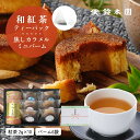 狭山茶 母の日 2024 お茶 お菓子 セット ギフト 【和紅茶 ティーパック 2g×10個（狭山茶）+ミニバームクーヘン「ありがとうバーム」個包装 6個 ギフト】日本茶 紅茶 ティーバッグ お茶 お菓子 焼き菓子 詰め合わせ｜花以外 4000円｜明治37年創業 狭山茶問屋 鈴木園｜送料無料