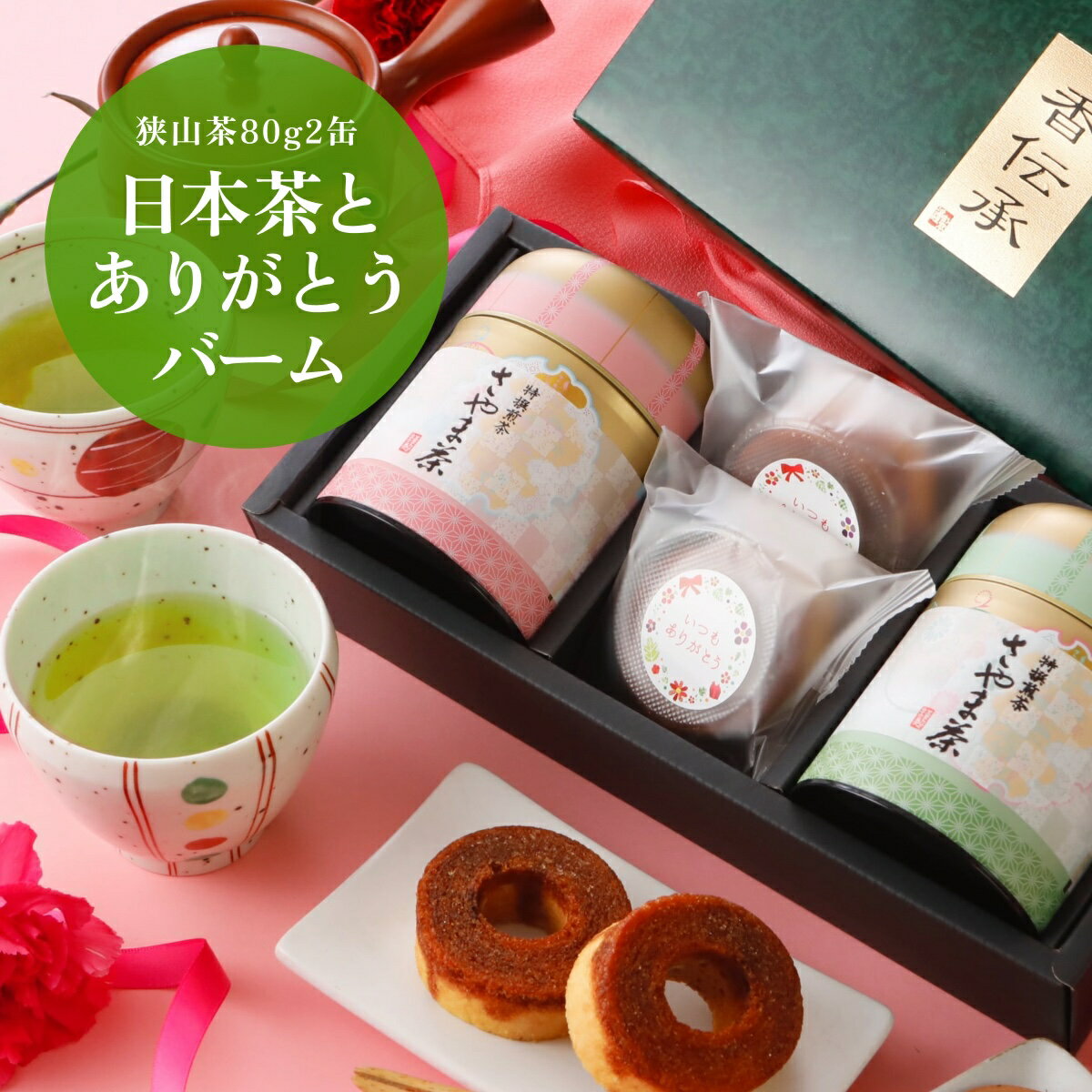 父の日 お茶 お菓子 セット ギフト 狭山茶 新茶 2023【狭山茶 80g×2缶・焼き菓子 ありがとうバームクーヘン ×2個／GH40-20】令和5年新茶 深蒸し茶 日本茶 煎茶 緑茶 明治37年創業 小平市『狭山茶問屋 鈴木園』お歳暮 御歳暮 ギフト ドリンク 内祝い お祝い お返し 4000円