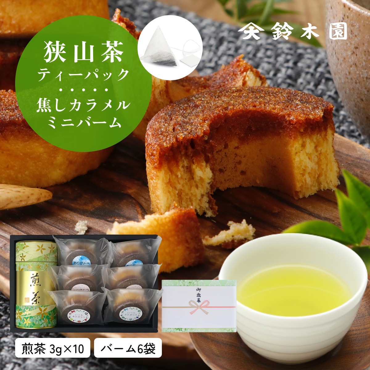 母の日 狭山茶 お茶 お菓子 セット 