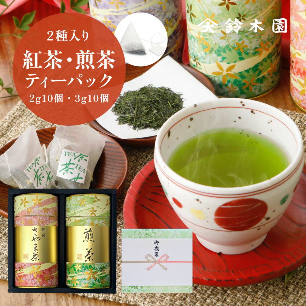 狭山茶 お茶 ティーパック ギフト 父の日 2024 【和紅茶 2g×10個・煎茶 3g×10個 IT39-90】ティーバッグ 個包装 オシャレ かわいい 緑茶 狭山茶 日本茶 高級 ギフトセット 誕生日 プレゼント 内祝い お返し 4000円／明治37年創業 狭山茶問屋 鈴木園