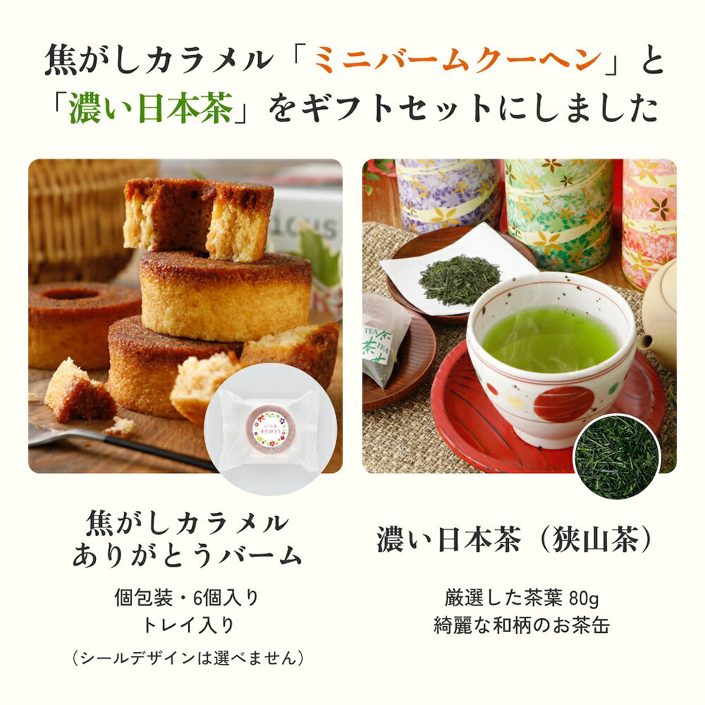 お茶 お菓子 セット ギフト 【狭山茶 茶葉 80g・焼き菓子 ありがとうバームクーヘン × 6個／GI40】 寒中御見舞 寒中お伺い 御挨拶 かわいい 狭山茶 新茶 内祝い お返し 深蒸し茶 日本茶 煎茶 緑茶 御礼 御中元 お歳暮 御歳暮 暑中お見舞い / 明治37年創業 狭山茶問屋 鈴木園 suzukien-10000505 狭山茶問屋 鈴木園 サンプル画像3