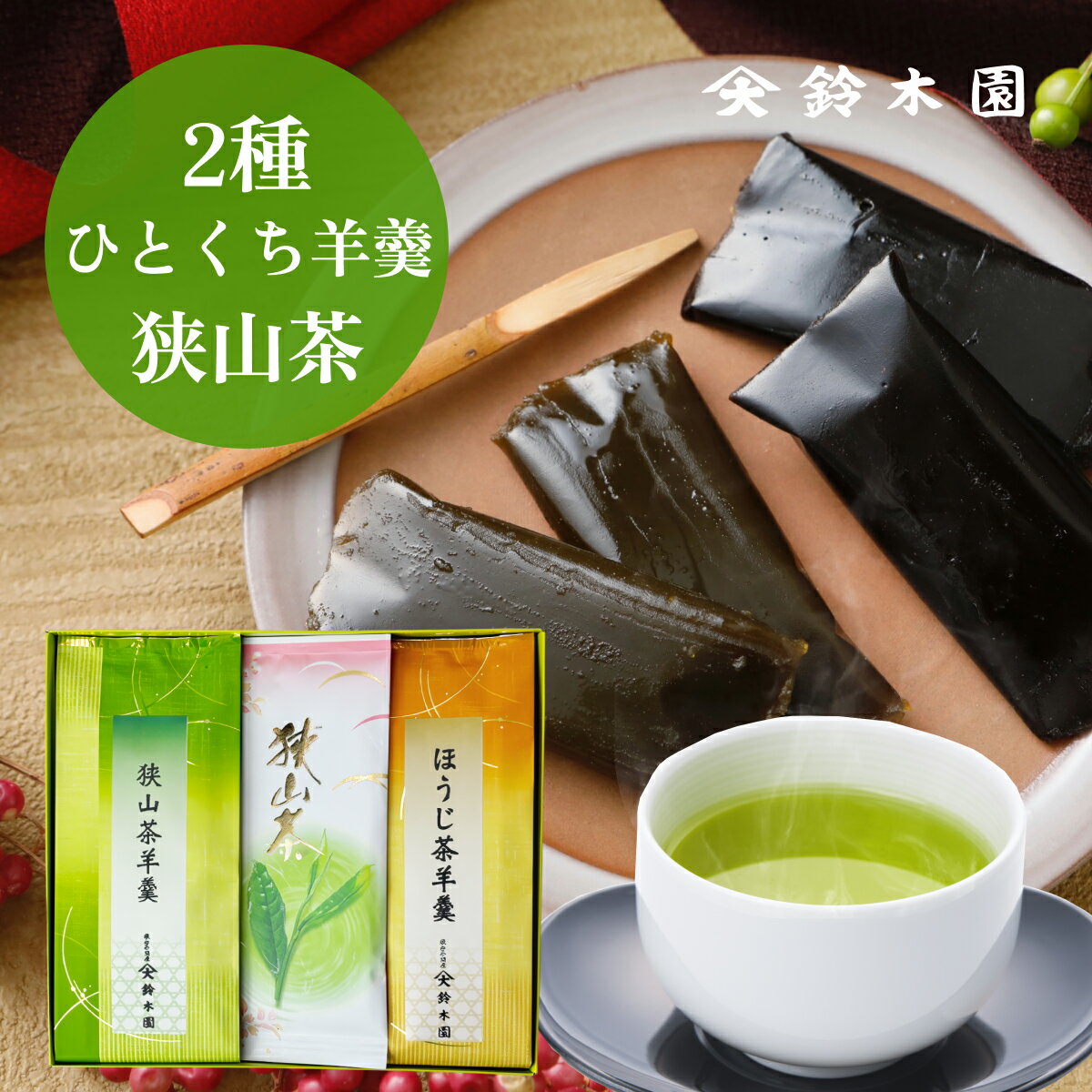 お歳暮 お茶 ギフト 狭山茶100g ほうじ茶羊羹 狭山茶羊羹のギフト AK30 狭山茶 深蒸し茶 日本茶 煎茶 緑茶 ようかんとお茶 敬老の日プレゼント 敬老会 明治37年創業老舗『狭山茶問屋 鈴木園』 御礼 内祝 お歳暮 送料無料