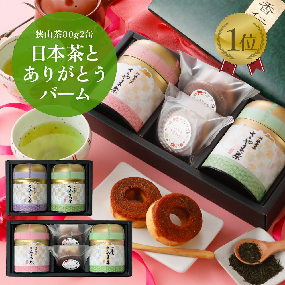 狭山茶 缶が選べる！お茶 ギフト【日本茶とお菓子 ギフト セット】父の日 2024 花以外 おしゃれ かわいい お茶ギフト プレゼント 洋菓子 バームクーヘン 東京狭山茶 明治37年創業！狭山茶問屋 鈴木園／ 茶葉 緑茶 煎茶 深蒸し茶 60代 70代 80代 誕生日 内祝い お返し 3000円 4000円