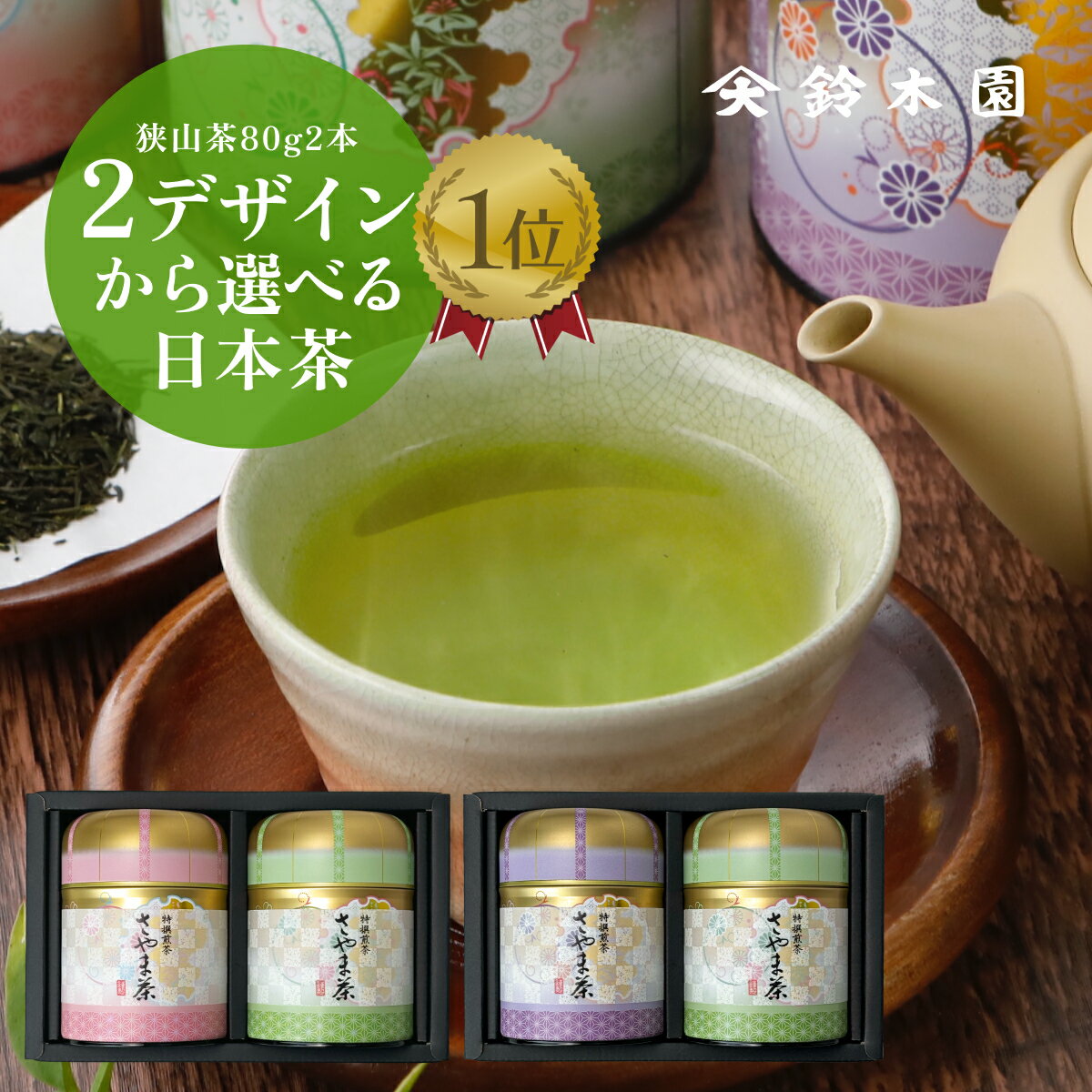缶が選べて人気No.1【日本茶 お茶 ギフト 80g × 2本】御供 お歳暮 お年賀 手土産 おしゃれ かわいい 茶缶入り! お茶ギフト プレゼント 手土産 東...