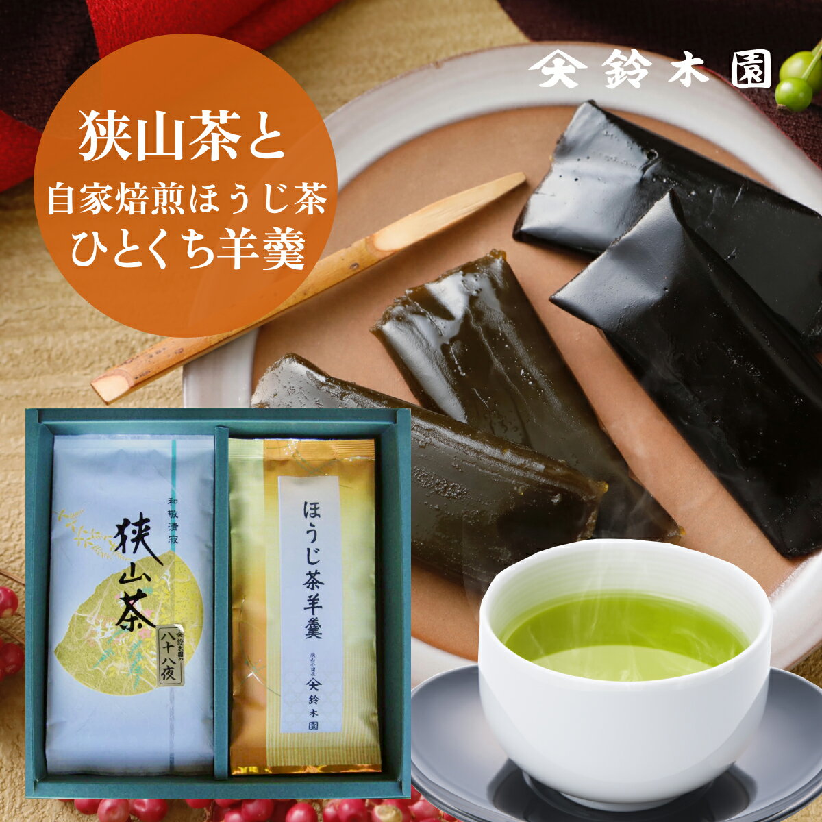 狭山茶 狭山茶 八十八夜 ようかん ほうじ茶 ようかん 羊羹 おかよちょん 送料無料【光旬2本箱入りギフト】