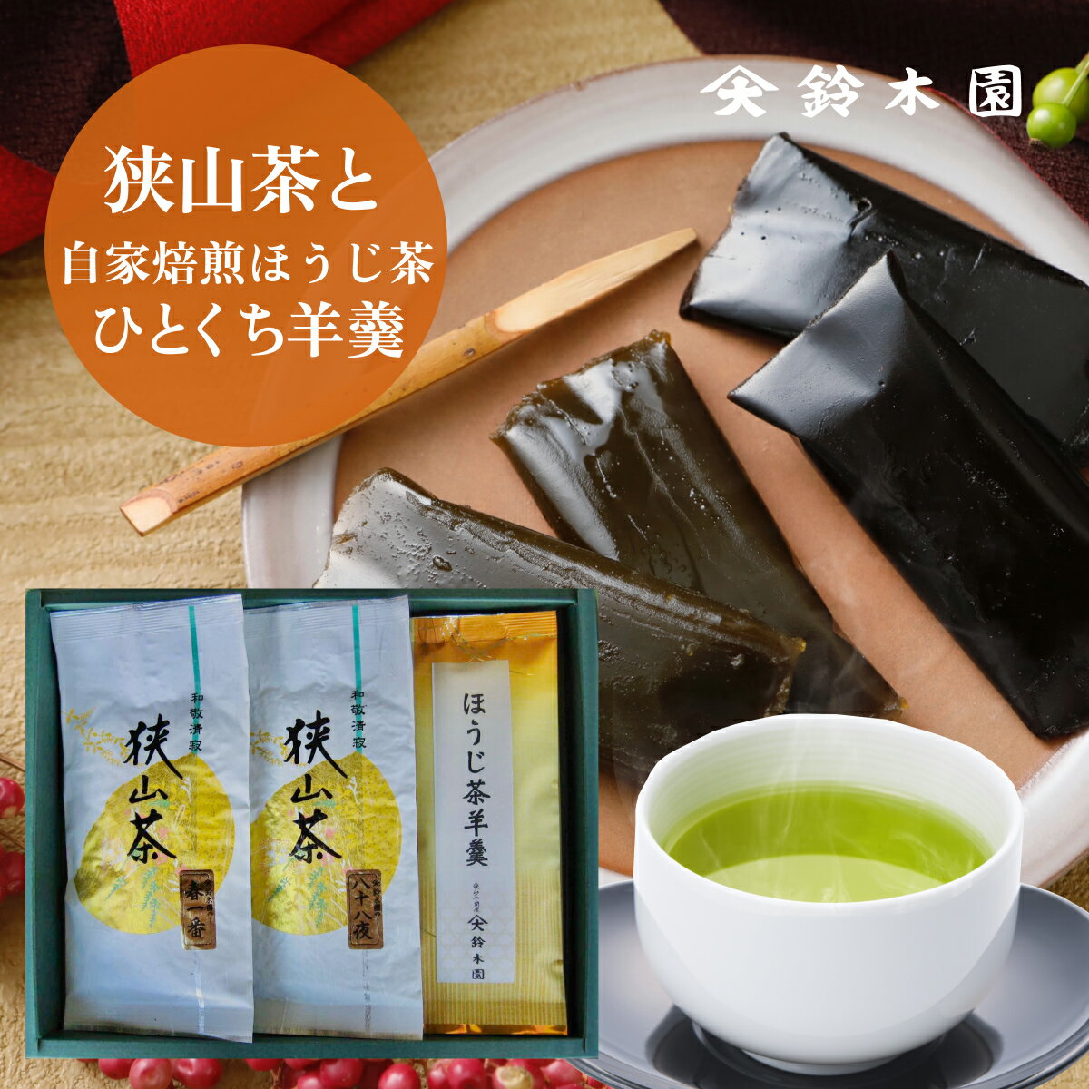 狭山茶 春一番 八十八夜 ようかん ほうじ茶 ようかん 羊羹 おかよちょん 送料無料【光旬3本箱入りギフト】