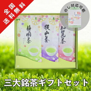 お歳暮 お茶 ギフト 【三大銘茶 詰め合わせ JS30】日本茶 100g×3（ 狭山茶 静岡茶 知覧茶 ） 各種熨斗（のし）紙対応可／内祝 御礼 御中元 残暑御見舞 御歳暮 御年賀 志 香典返し 「老舗 明治37年創業の狭山茶問屋鈴木園」