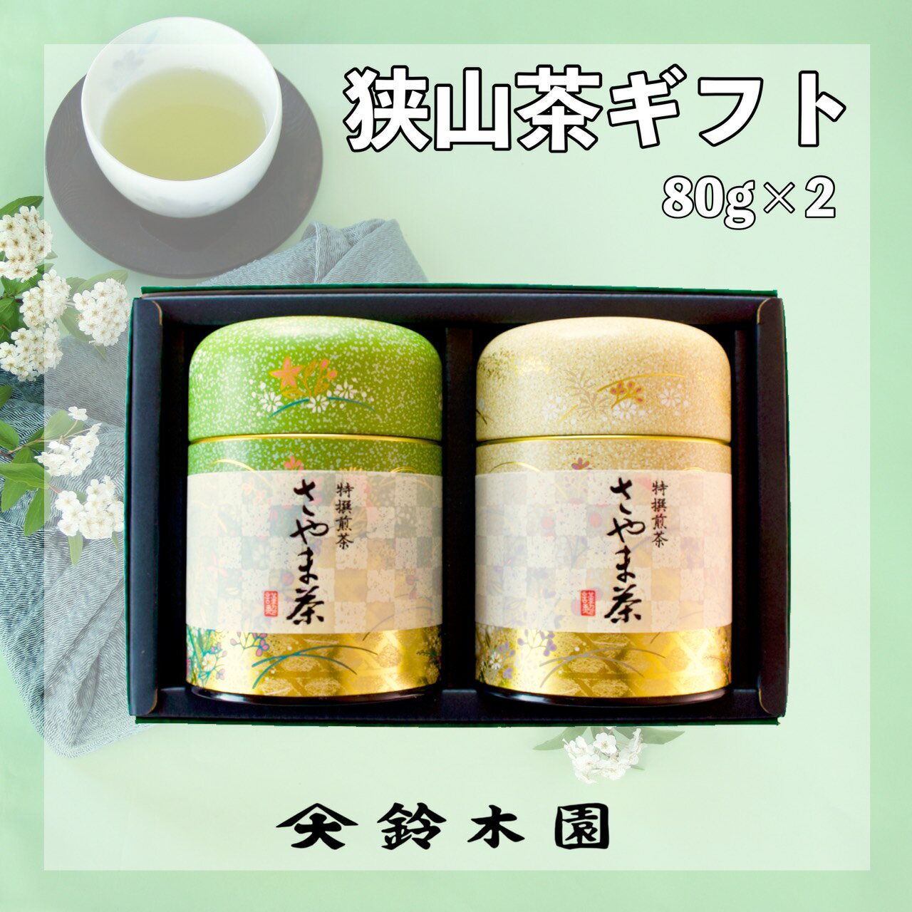 お茶 ギフト 贈り物に【 狭山茶 80g×2 GH30 】 狭山茶 明治37年創業！老舗茶問屋鈴木園 ／ 日本茶 緑茶 煎茶 深蒸し茶 お中元 御中元 お歳暮 御歳暮 残暑お見舞い 内祝 御礼 SAYAMA Japanese tea