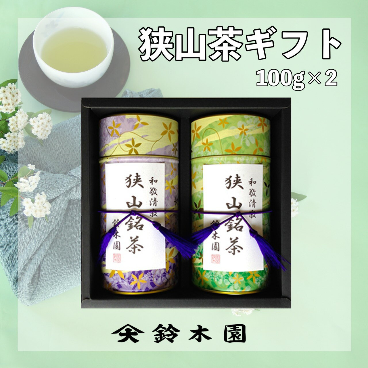 お茶 ギフト 贈り物に 【狭山茶100g×2 GB35】 狭山茶 明治37年創業！老舗茶問屋鈴木園 日本茶 緑茶 煎茶 深蒸し茶 お中元 御中元 お歳暮 御歳暮 内祝 御礼 志