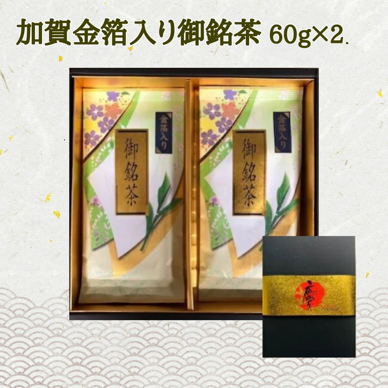 狭山茶 お茶 ギフト 【加賀金粉入り煎茶60g×2 K-2】 煎茶 日本茶 緑茶 御銘茶 加賀 金粉 金箔 老舗狭山茶問屋の鈴木園／御礼 内祝 御歳暮 御年賀