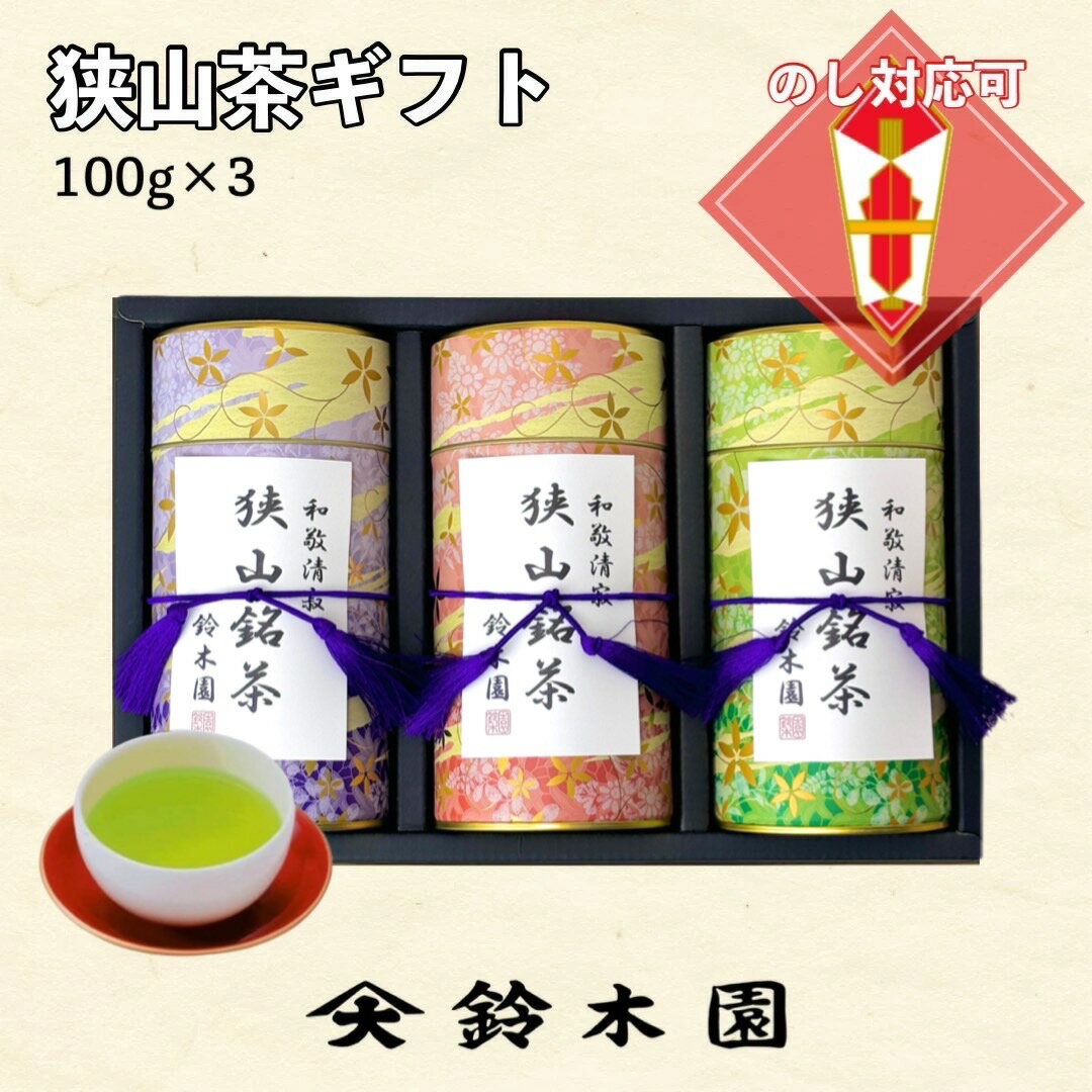 狭山茶 お茶 ギフト お歳暮 御歳暮 【狭山茶100g×3 GB50-20】お茶ギフト 贈り物に 狭山茶 明治37年創業！老舗茶問屋鈴木園 日本茶 緑茶 煎茶 深蒸し茶 各種掛け紙（熨斗紙）対応可能！お歳暮 ドリンク ギフト 内祝い お返し 5000円