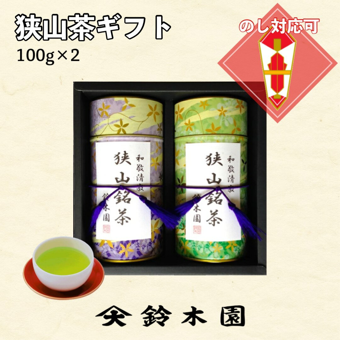 狭山茶 お茶 ギフト お歳暮 御歳暮 【狭山茶100g×2 GB35】お茶ギフト 贈り物に 狭山茶 明治37年創業！老舗茶問屋鈴木園 日本茶 緑茶 煎茶 深蒸し茶 各種掛け紙（熨斗紙）対応可能！お歳暮 ドリンク ギフト 内祝い お返し 3000円